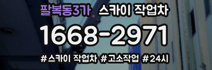 팔복동3가 스카이 작업차