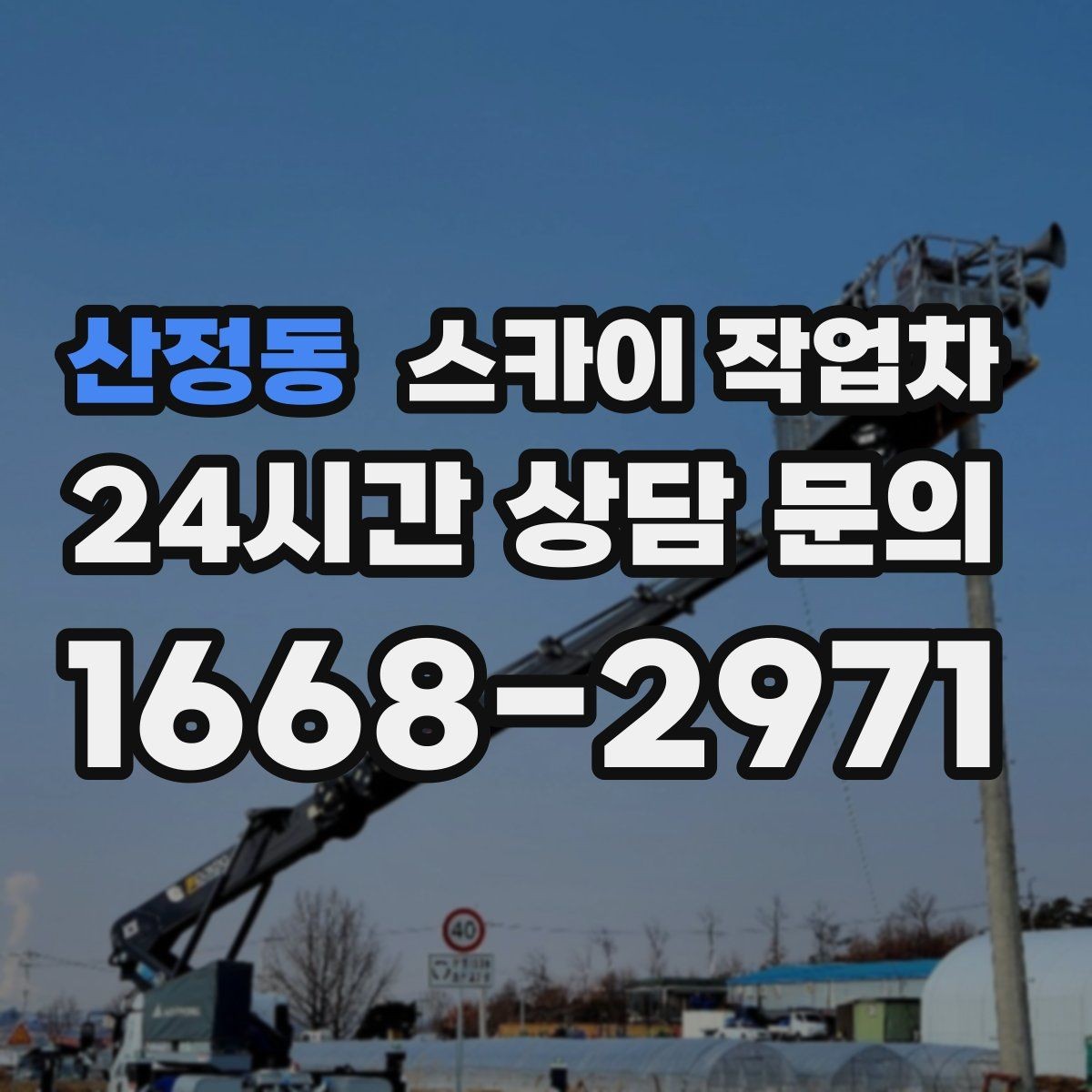 산정동 스카이 작업차 주유소 캐노피 조명 교체 안전하게