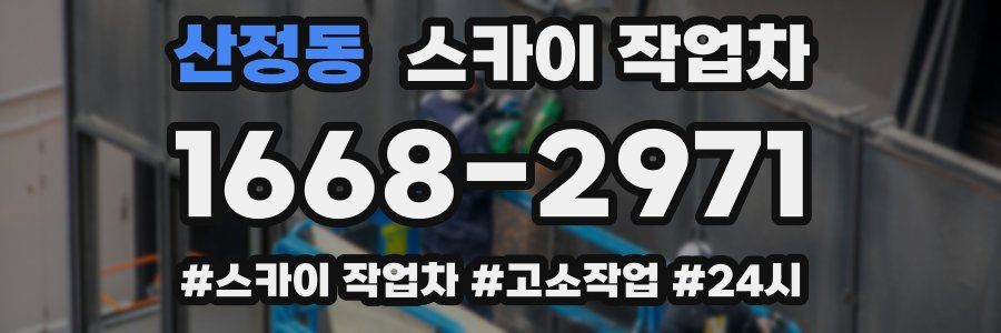 산정동 스카이 작업차