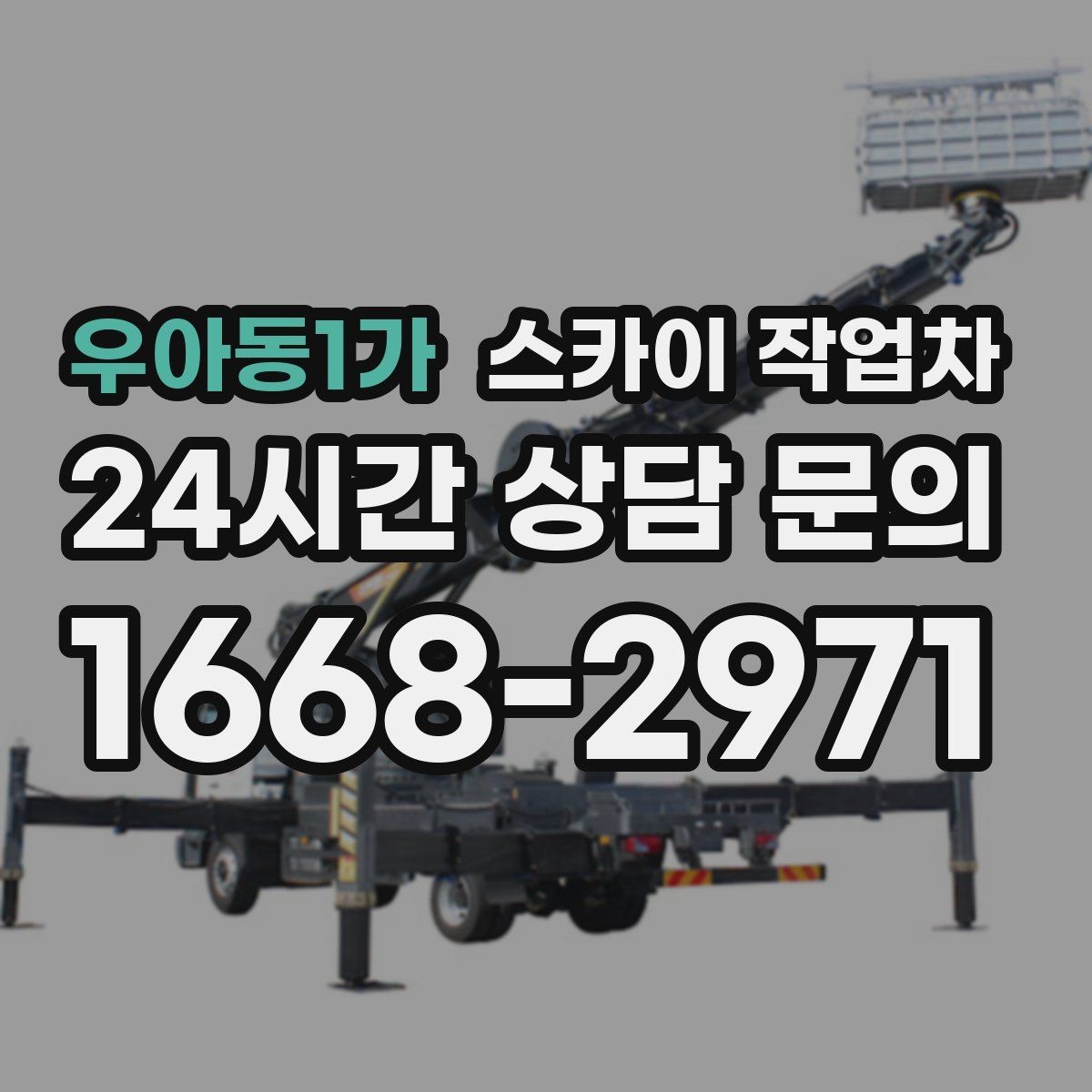 우아동1가 스카이 작업차 작업 반경이 부족하면 생기는 문제