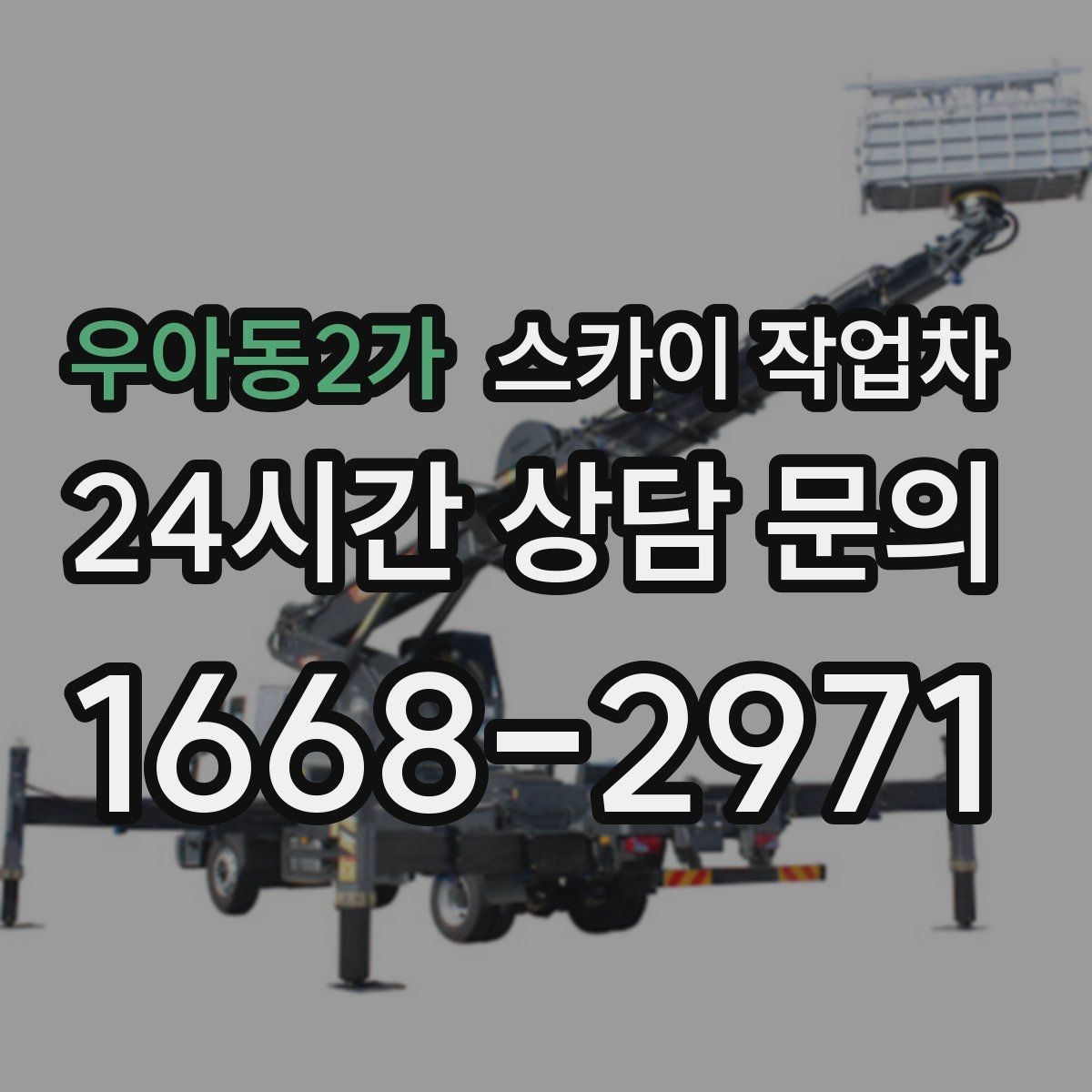 우아동2가 스카이 작업차 정기 점검으로 고소 작업을 줄이는 방법