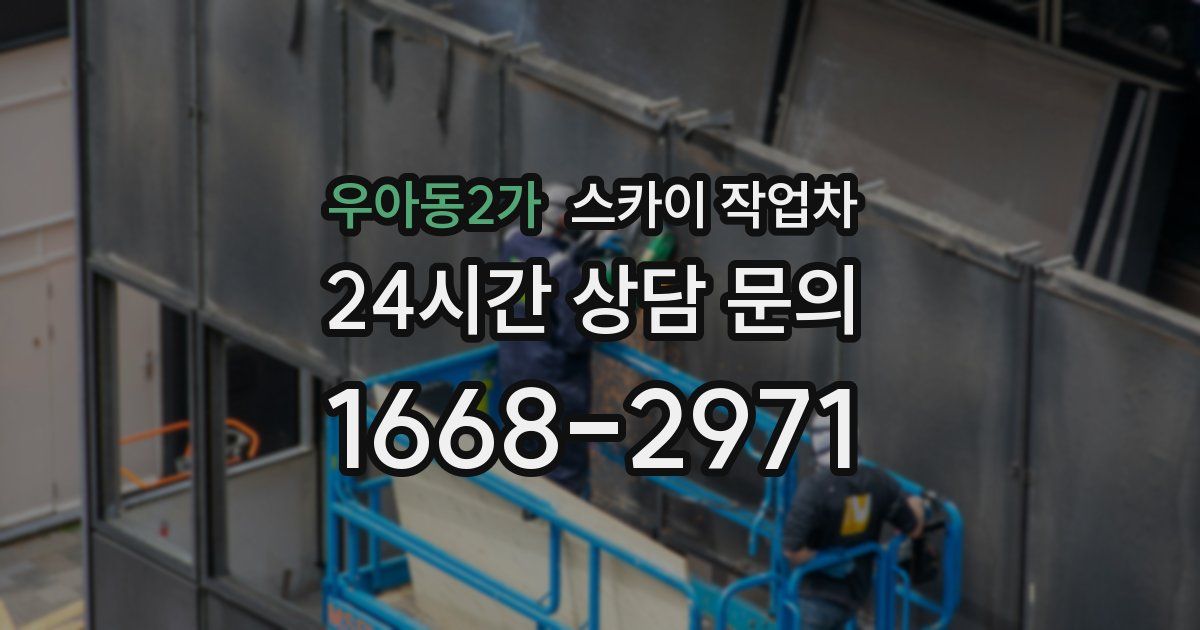 우아동2가 스카이 작업차