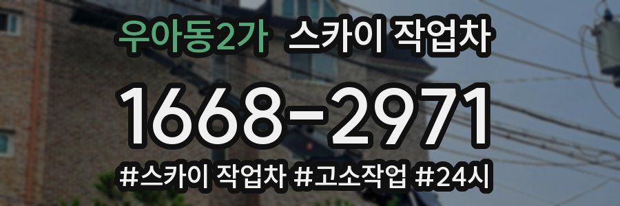 우아동2가 스카이 작업차