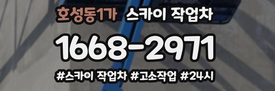 호성동1가 스카이 작업차