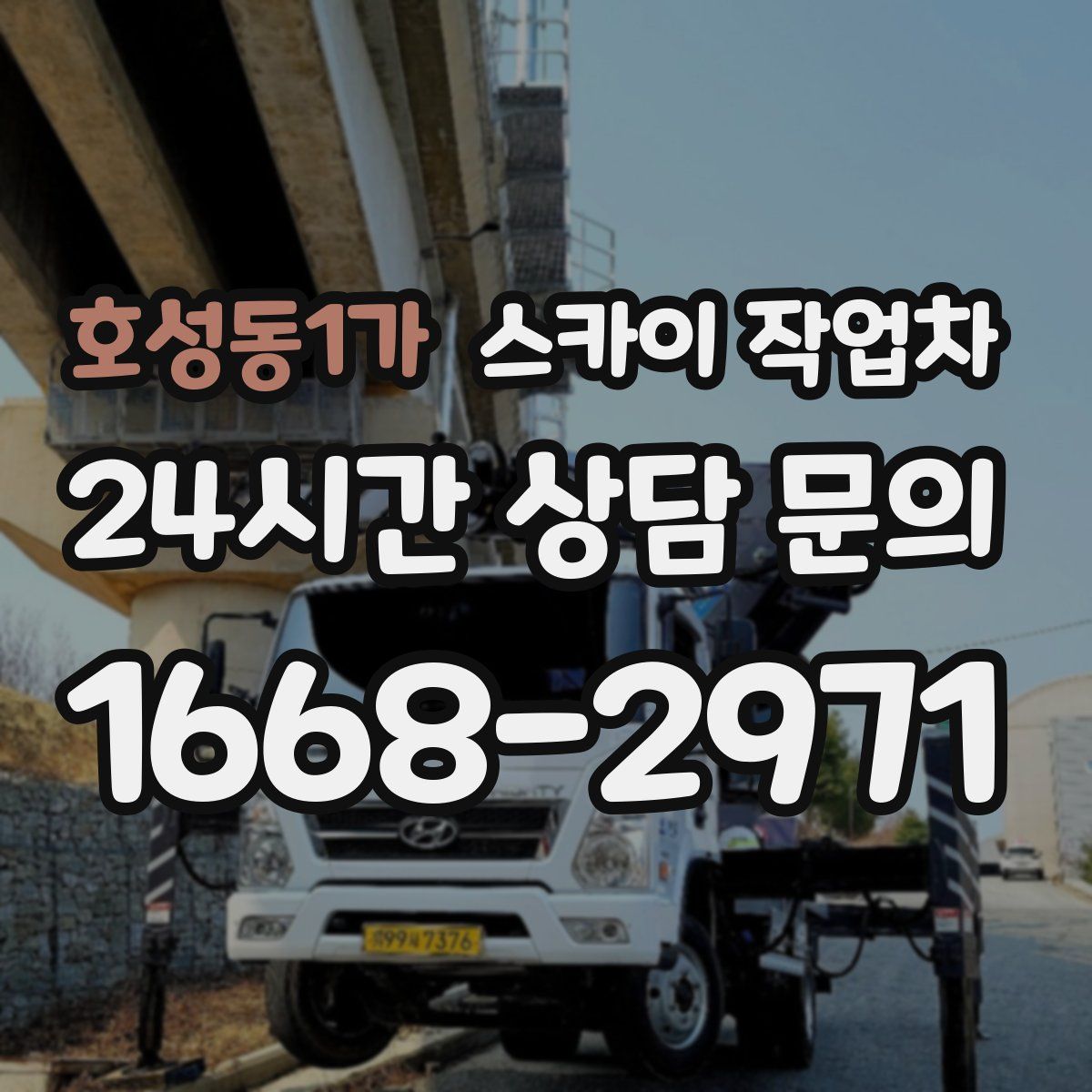 호성동1가 스카이 작업차