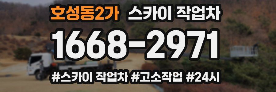호성동2가 스카이 작업차