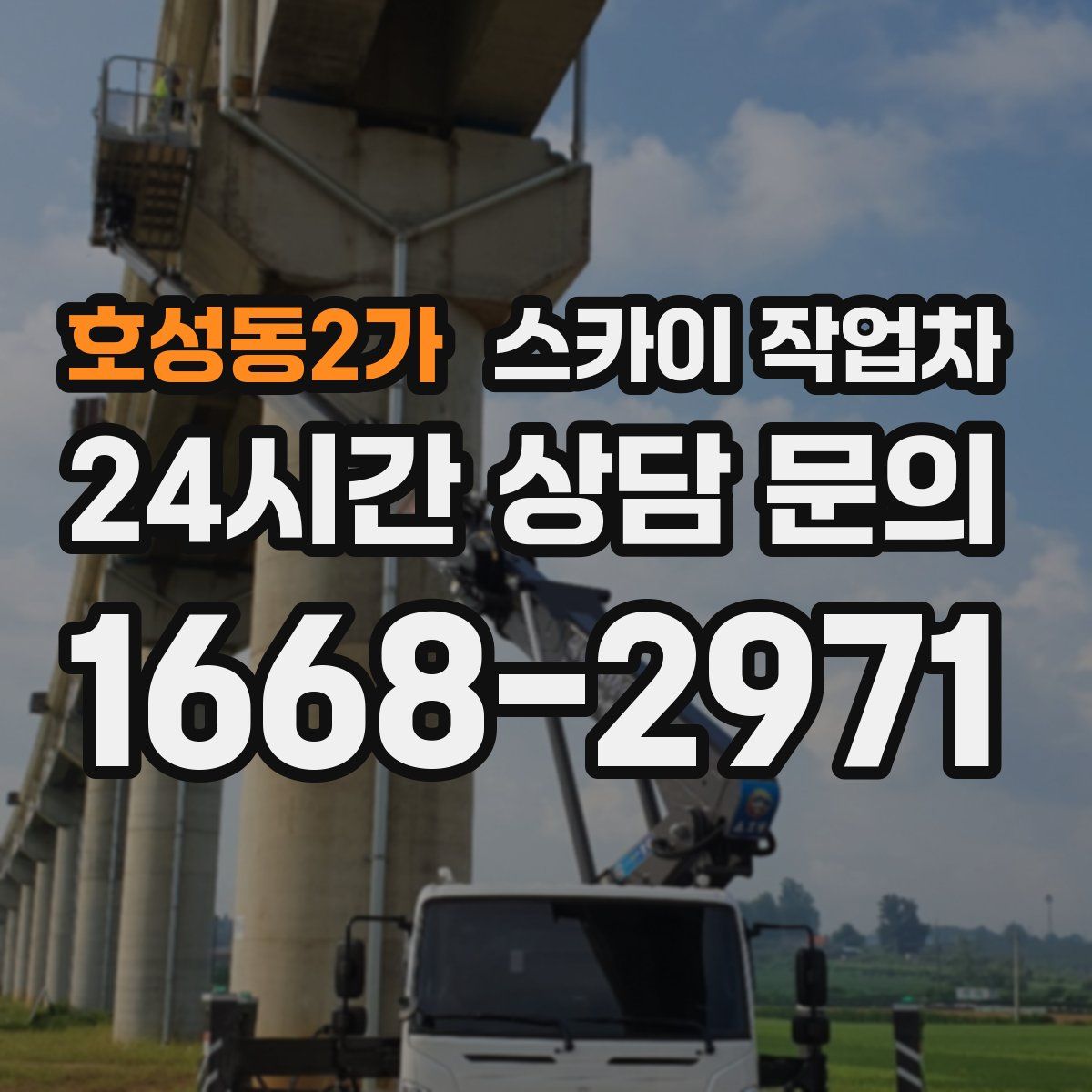호성동2가 스카이 작업차