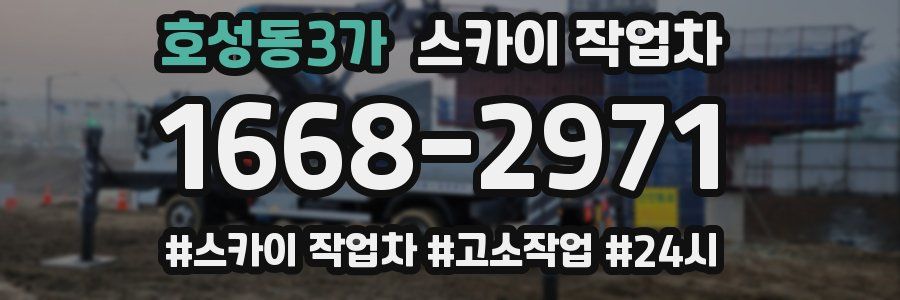 호성동3가 스카이 작업차