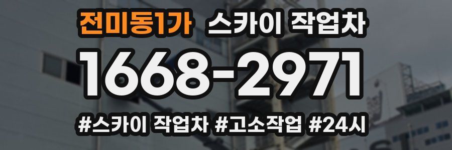 전미동1가 스카이 작업차
