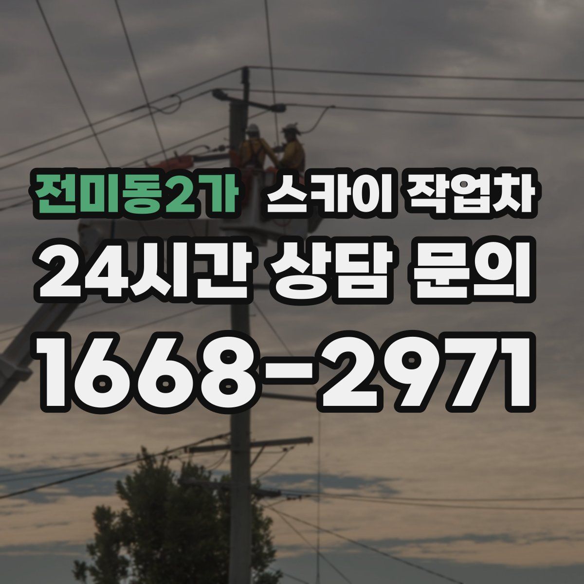 전미동2가 스카이 작업차