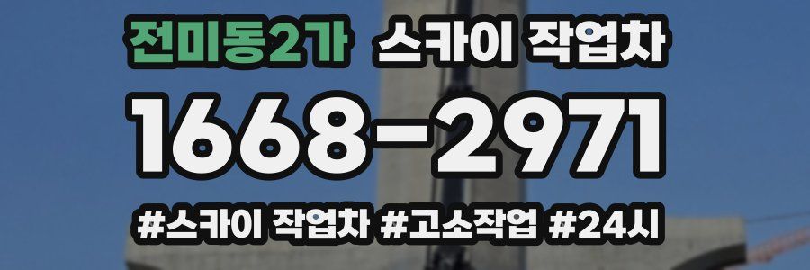 전미동2가 스카이 작업차