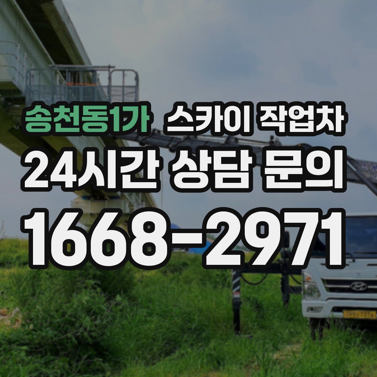 송천동1가 스카이 작업차