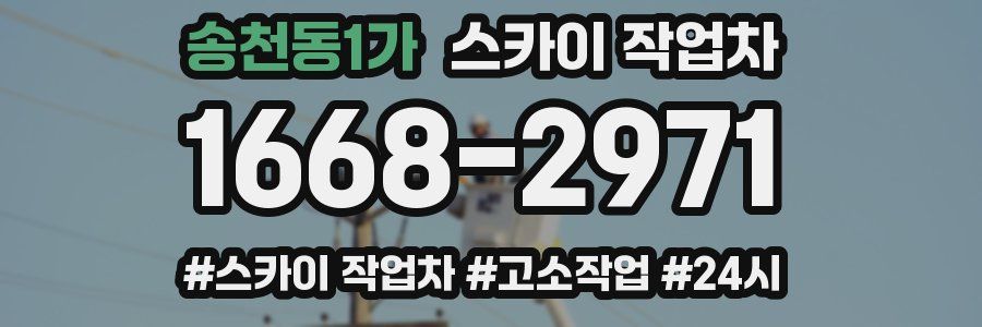 송천동1가 스카이 작업차