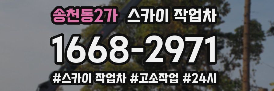 송천동2가 스카이 작업차