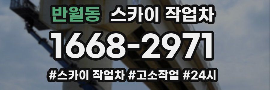 반월동 스카이 작업차