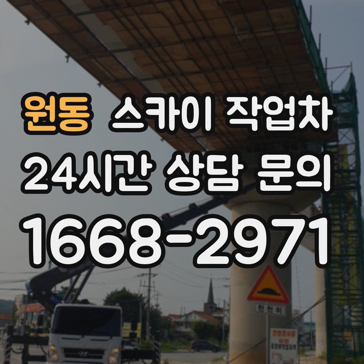 원동 스카이 작업차 경사면 현장 안전 세팅 방법