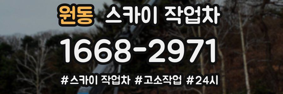 원동 스카이 작업차