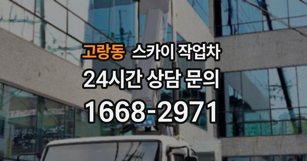 고랑동 스카이 작업차