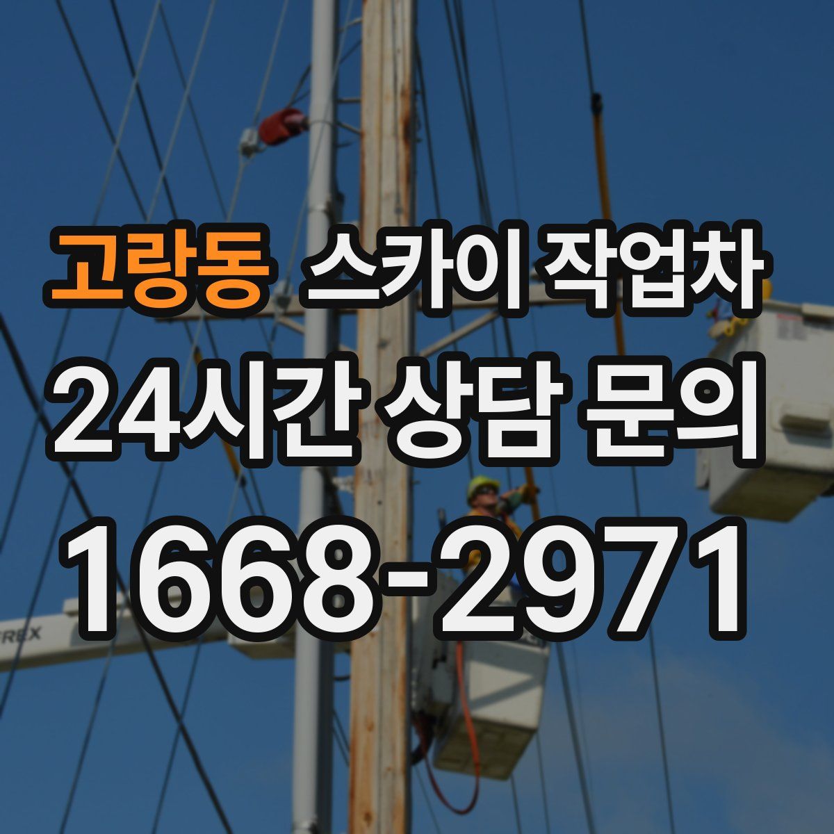 고랑동 스카이 작업차