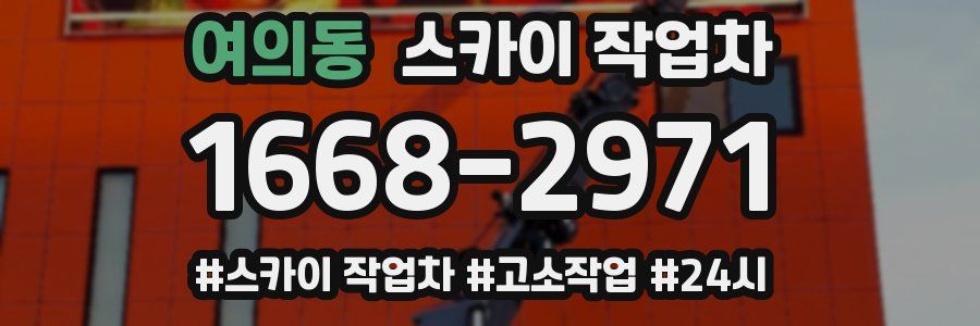 여의동 스카이 작업차