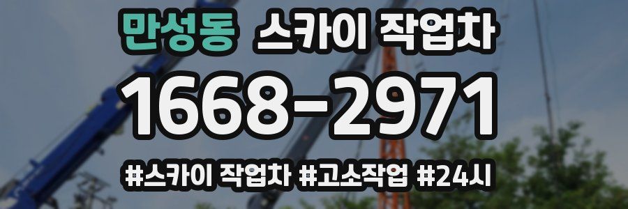 만성동 스카이 작업차