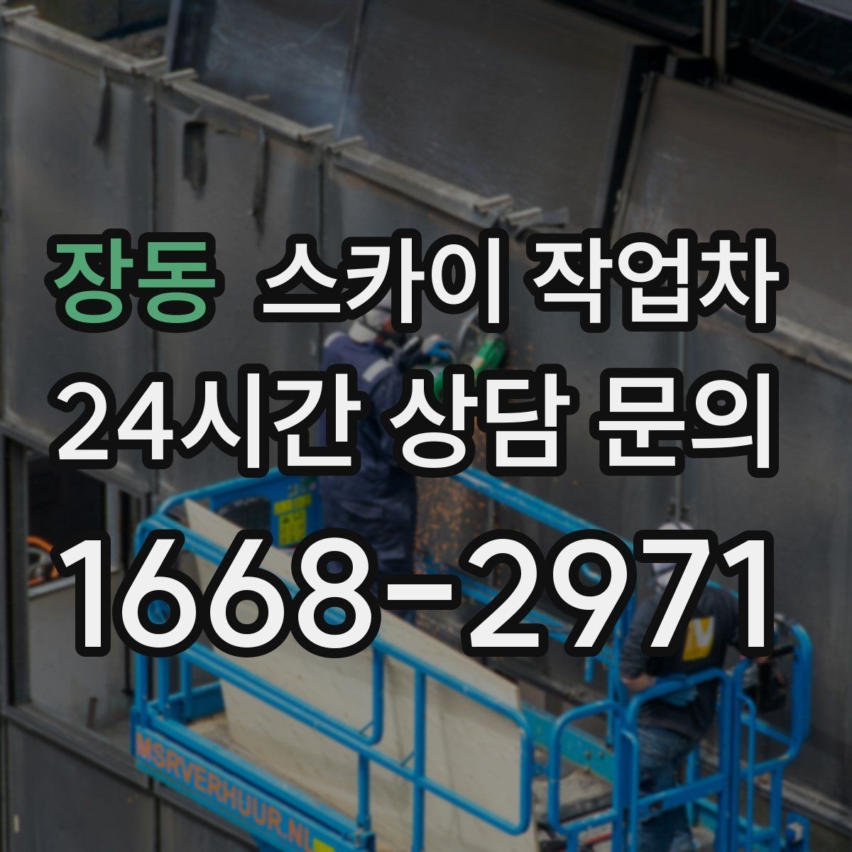 장동 스카이 작업차 빗물받이 주변 청소로 막힘 예방