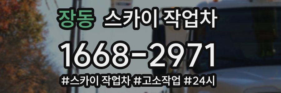 장동 스카이 작업차