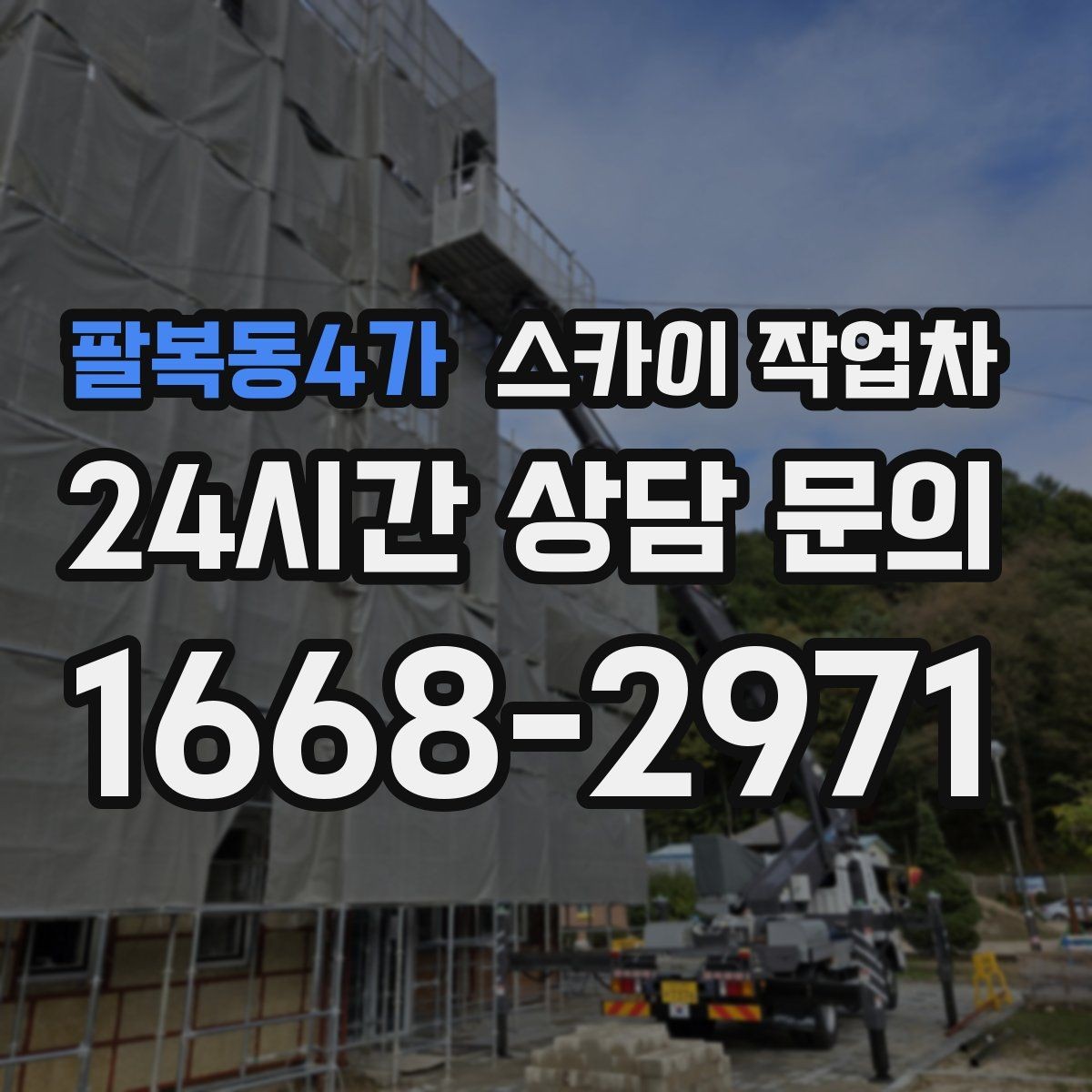팔복동4가 스카이 작업차 작업 전 주차 공간 확보가 중요한 이유