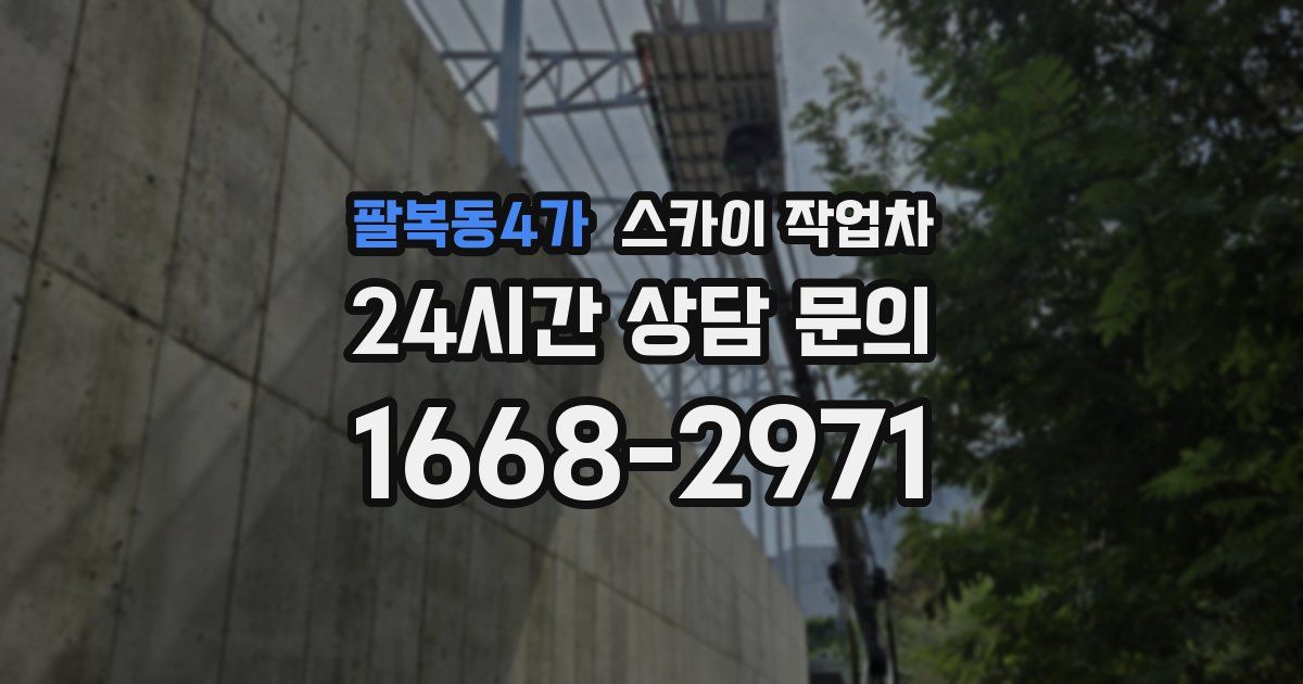 팔복동4가 스카이 작업차