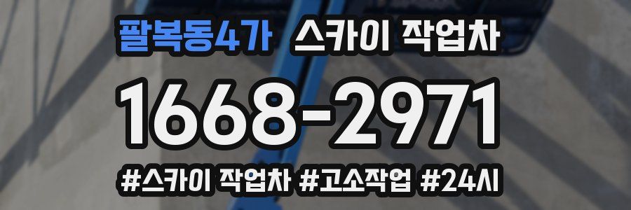 팔복동4가 스카이 작업차