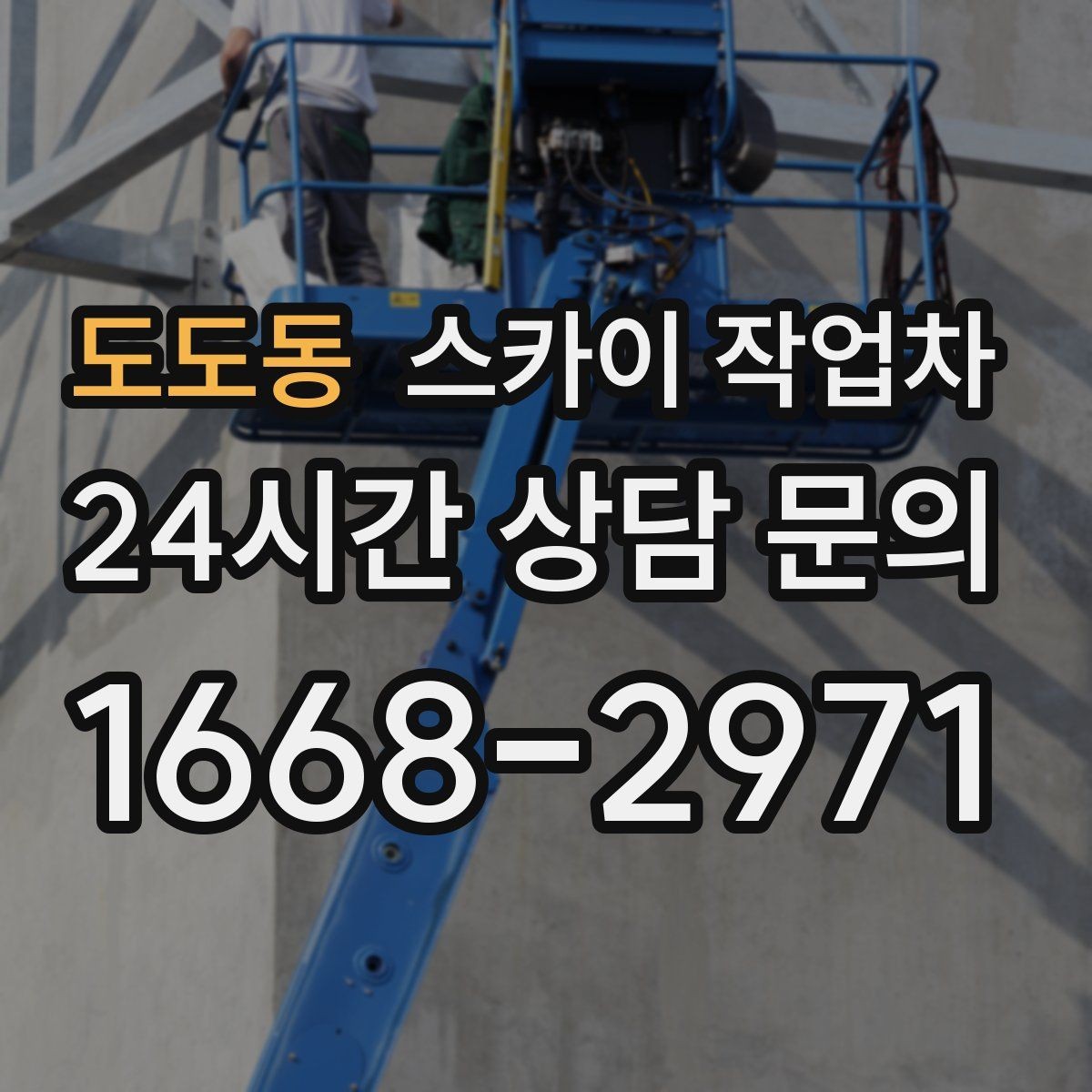 도도동 스카이 작업차 외벽 타일 들뜸은 낙하 위험이 있습니다