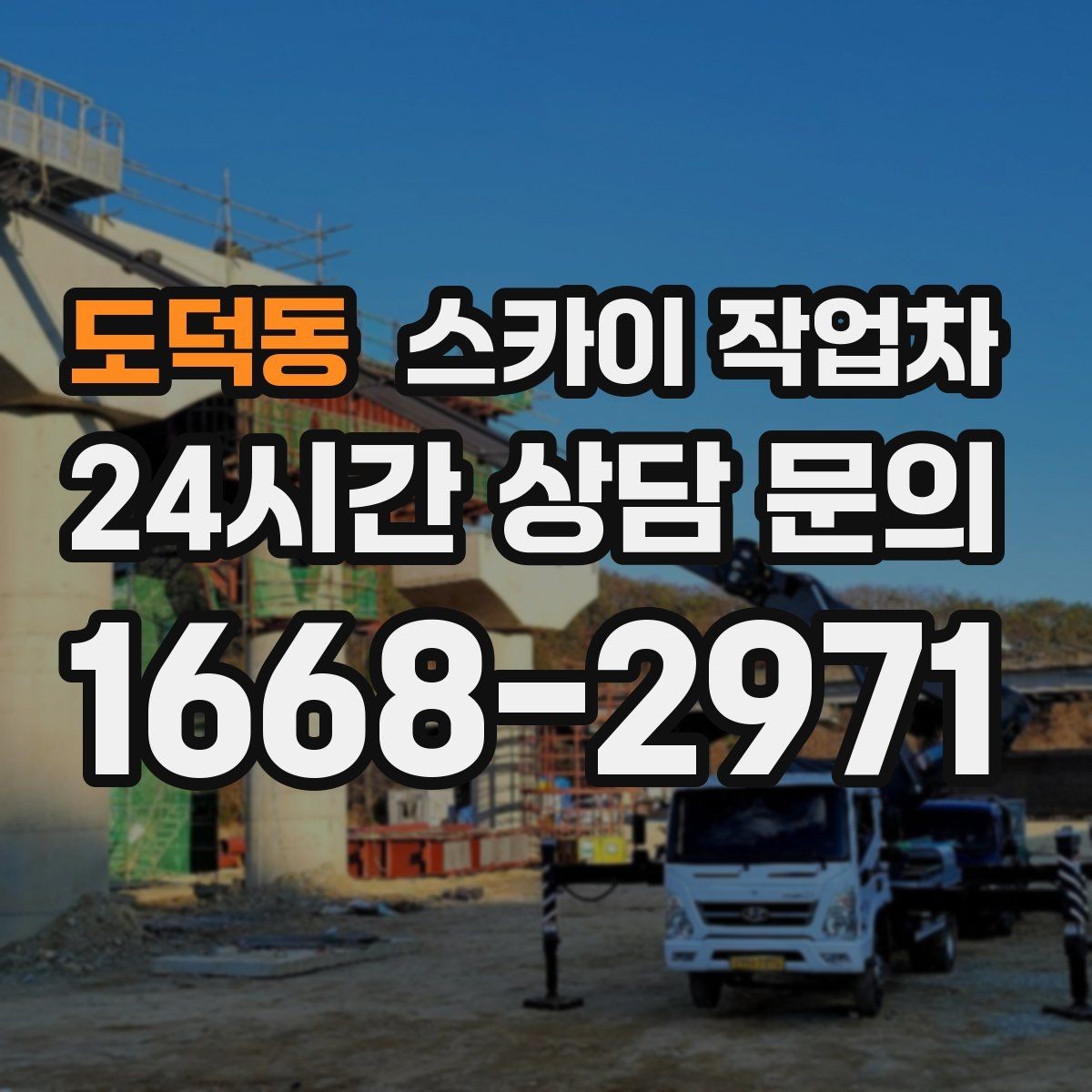 도덕동 스카이 작업차 간판 설치 위치가 높을 때 작업 준비