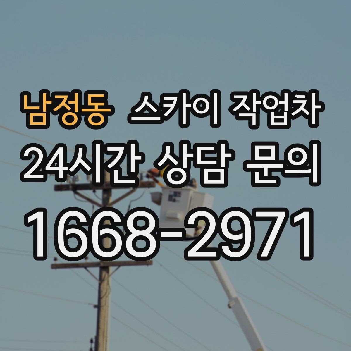 남정동 스카이 작업차 통신선 정리로 외관 깔끔하게 만들기