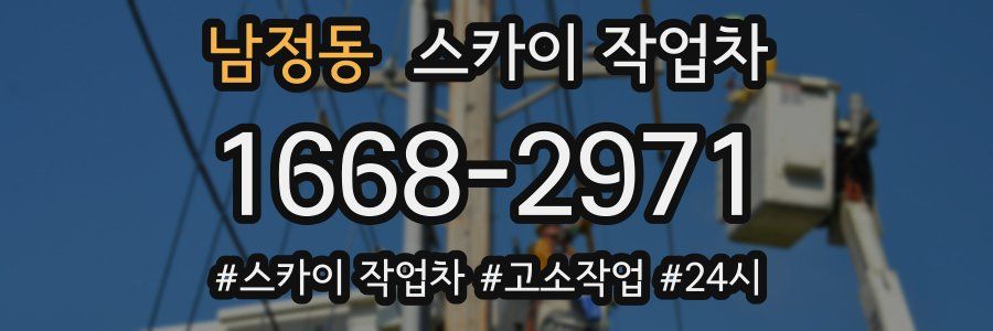 남정동 스카이 작업차