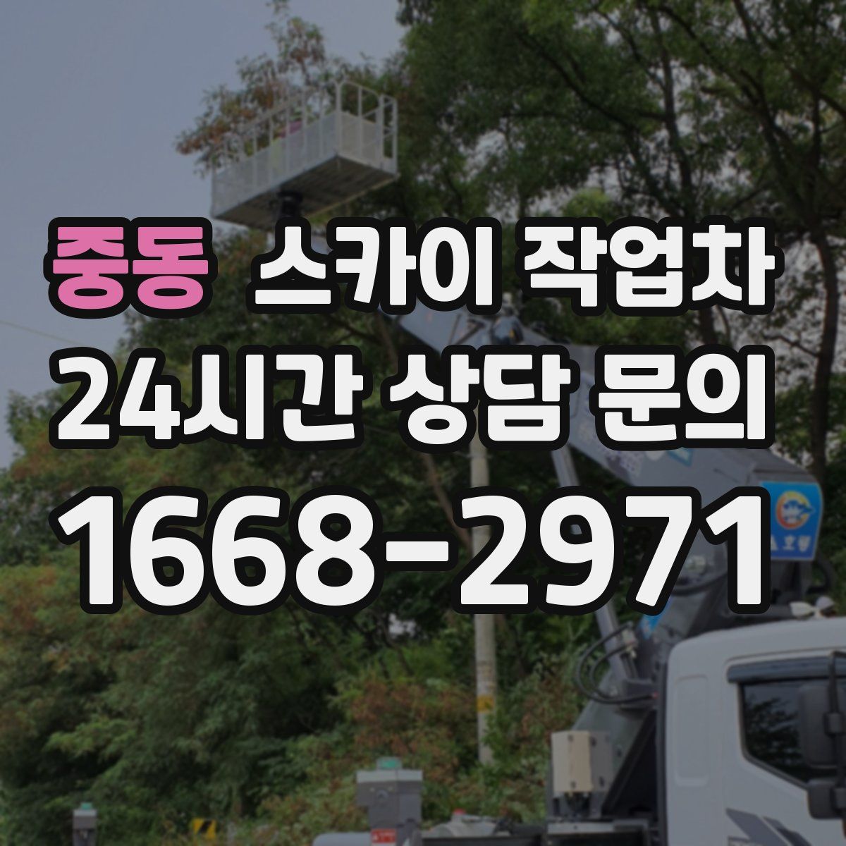 중동 스카이 작업차