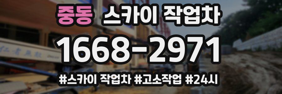 중동 스카이 작업차