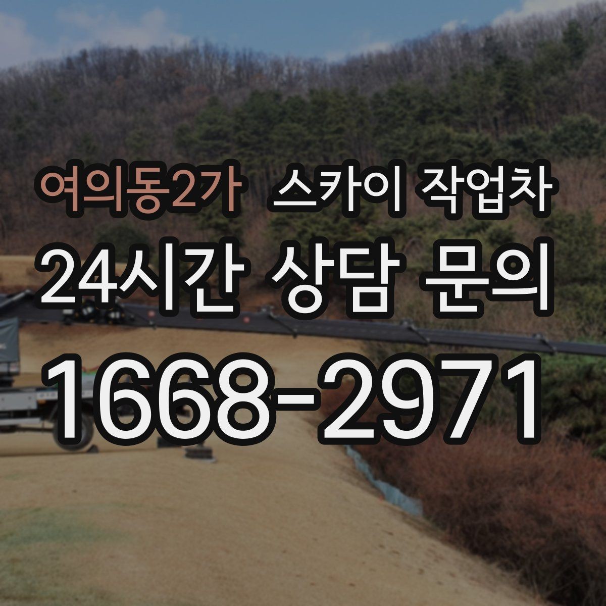 여의동2가 스카이 작업차 채널 간판 점검과 수리에 필요한 이유
