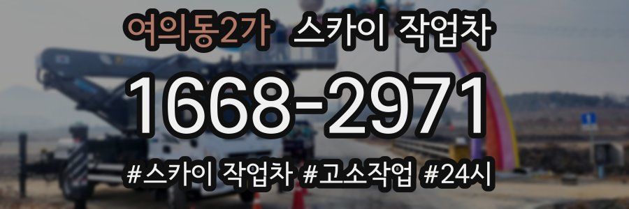 여의동2가 스카이 작업차