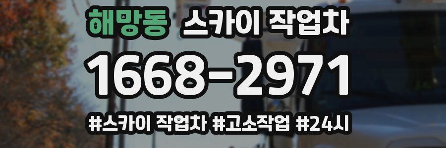 해망동 스카이 작업차