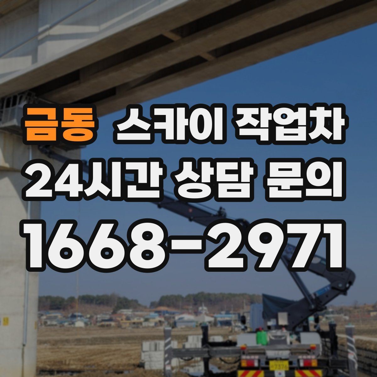 금동 스카이 작업차 외벽 에어컨 배관 정리로 깔끔하게