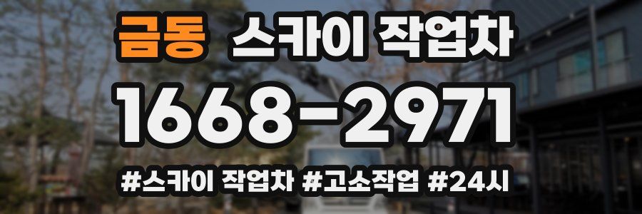 금동 스카이 작업차