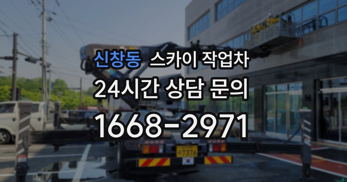 신창동 스카이 작업차