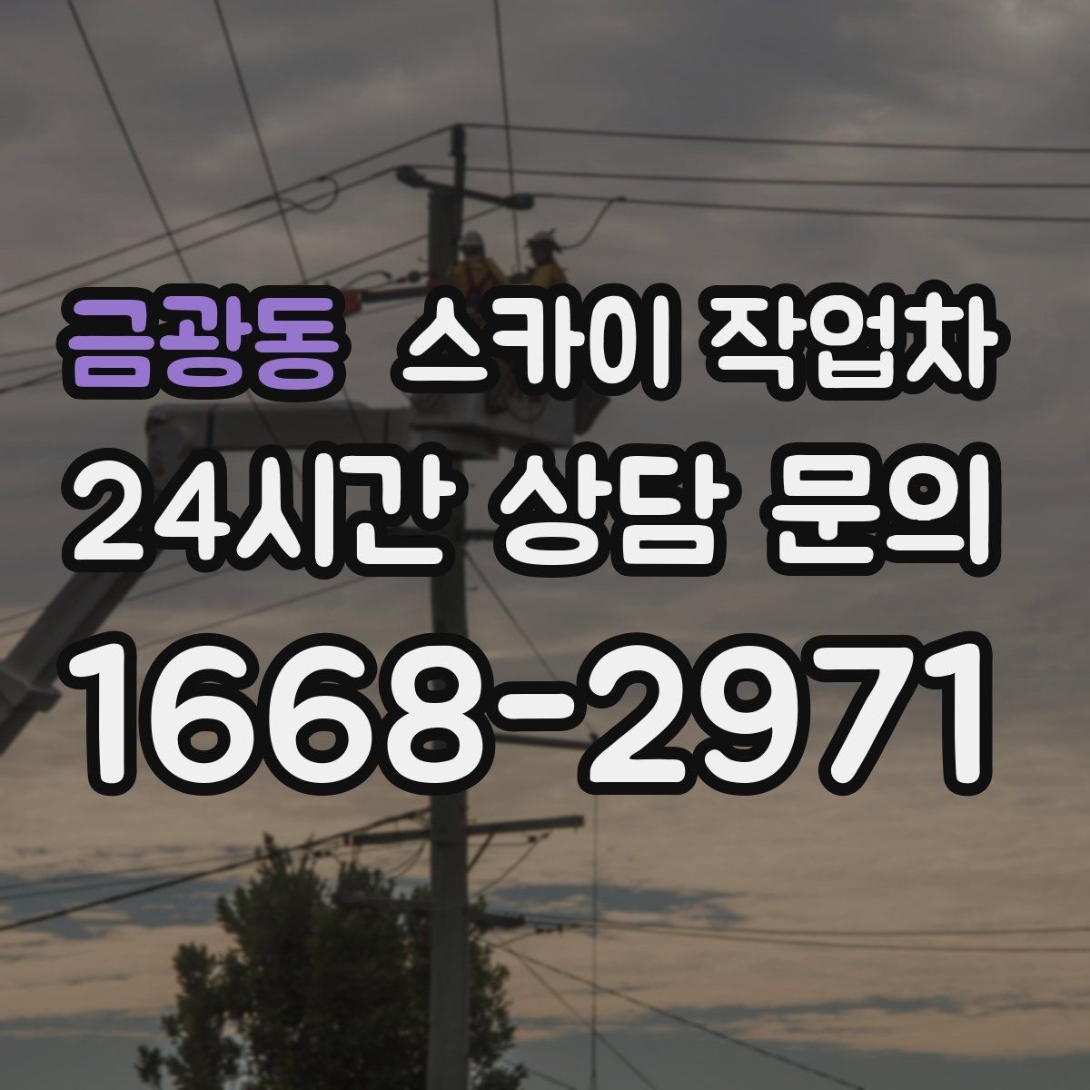 금광동 스카이 작업차 실외기 배관 정리로 마감 깔끔하게