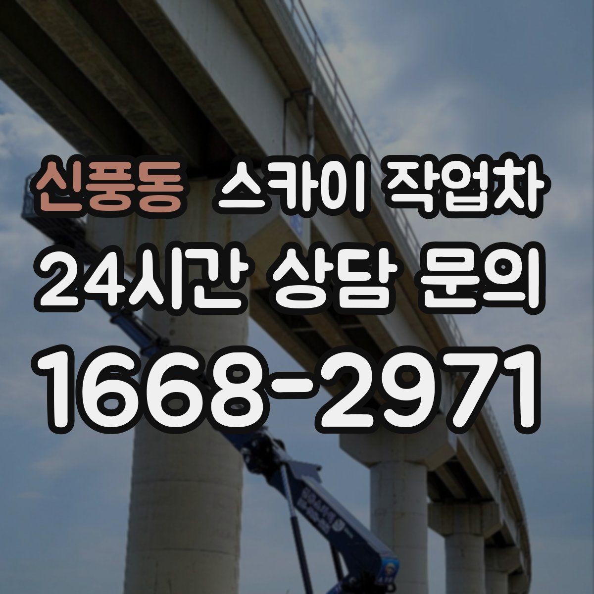신풍동 스카이 작업차 간단 작업도 장비가 필요한 이유