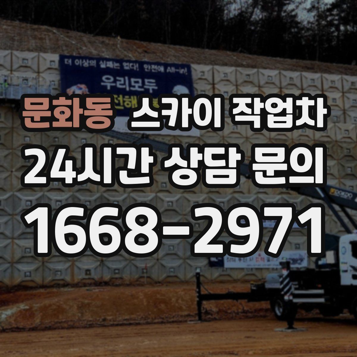 문화동 스카이 작업차 작업 반경이 부족하면 생기는 문제