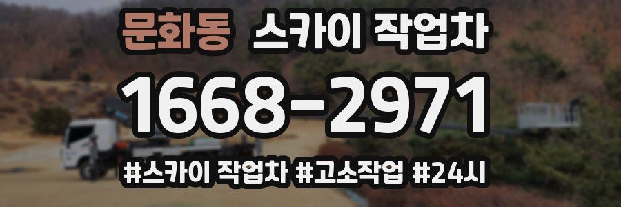 문화동 스카이 작업차