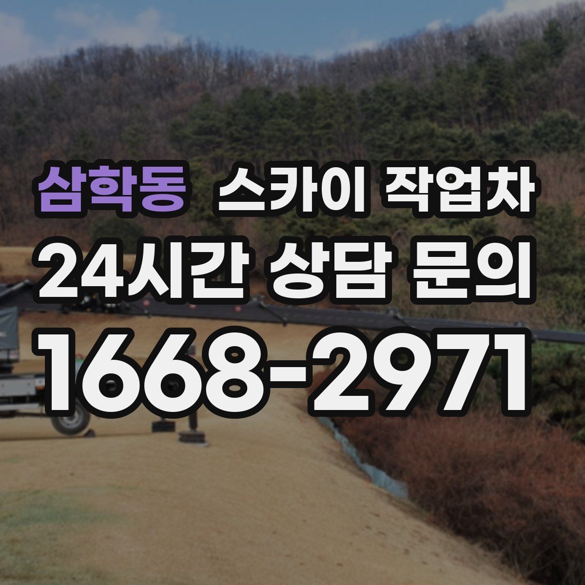 삼학동 스카이 작업차 장비 위치 선정이 작업 결과를 좌우합니다
