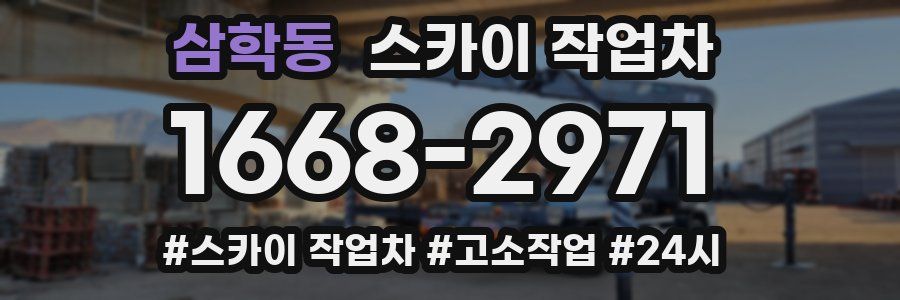 삼학동 스카이 작업차