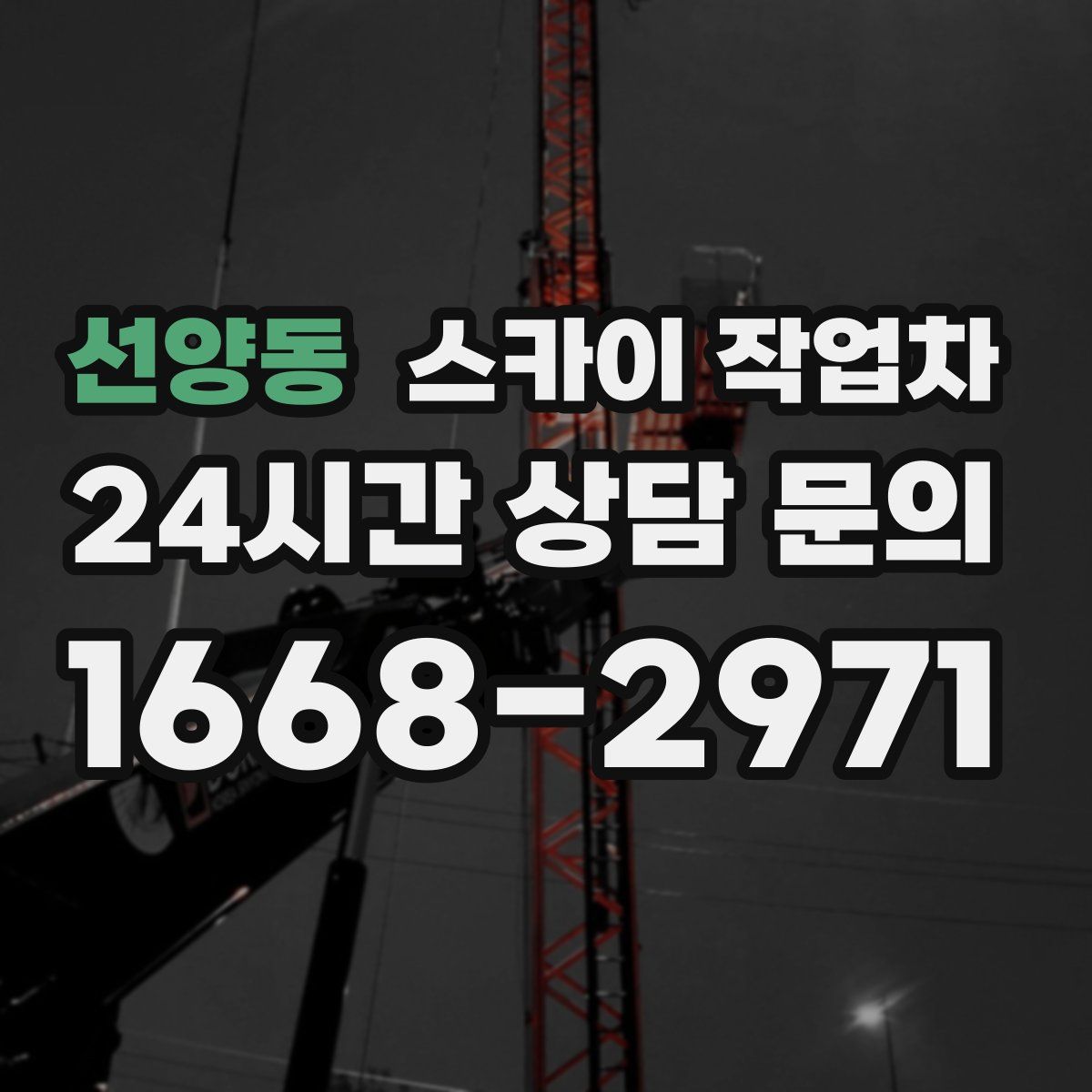 선양동 스카이 작업차