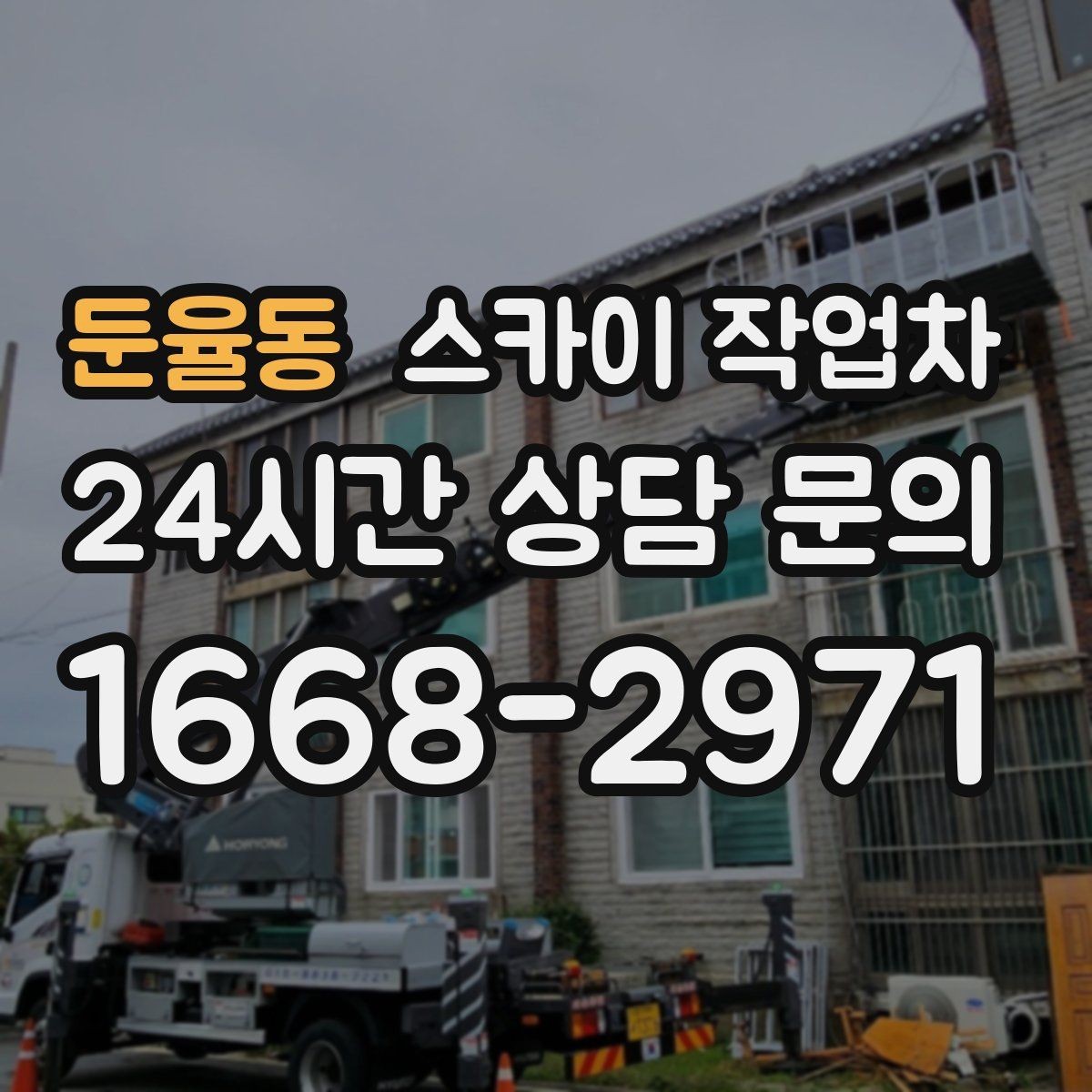 둔율동 스카이 작업차 겨울 결빙 구간 작업 전 체크리스트